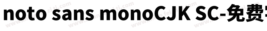 noto sans monoCJK SC字体转换